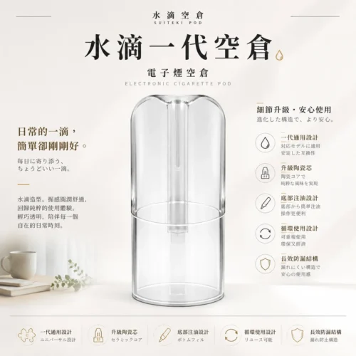 ChatGPT-Image-2026年8月25日-下午10_56_17.webp 水滴空倉 一代通用空煙彈 規格搭載底部注油孔設計 升級陶瓷芯霧化結構 適用一代主機