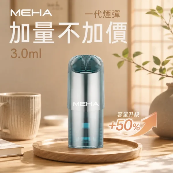 ChatGPT-Image-2026年8月28日-上午12_12_39.webp MEHA 魅嗨一代通用煙彈 3ml大容量 3%尼古丁鹽 爆汁系果香 適配一代主機 台灣現貨