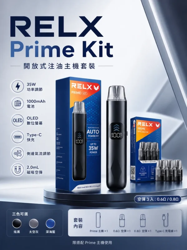 ChatGPT-Image-2026年8月30日-下午08_37_12.webp RELX悅刻prime kit注油小煙主機 35W暴力輸出 防漏濾芯極致濃郁霧化旗艦定位 台灣現貨