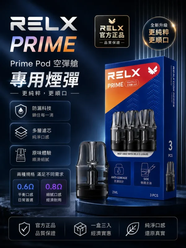 ChatGPT-Image-2026年8月30日-下午08_46_29.webp RELX悅刻prime kit注油小煙主機 35W暴力輸出 防漏濾芯極致濃郁霧化旗艦定位 台灣現貨