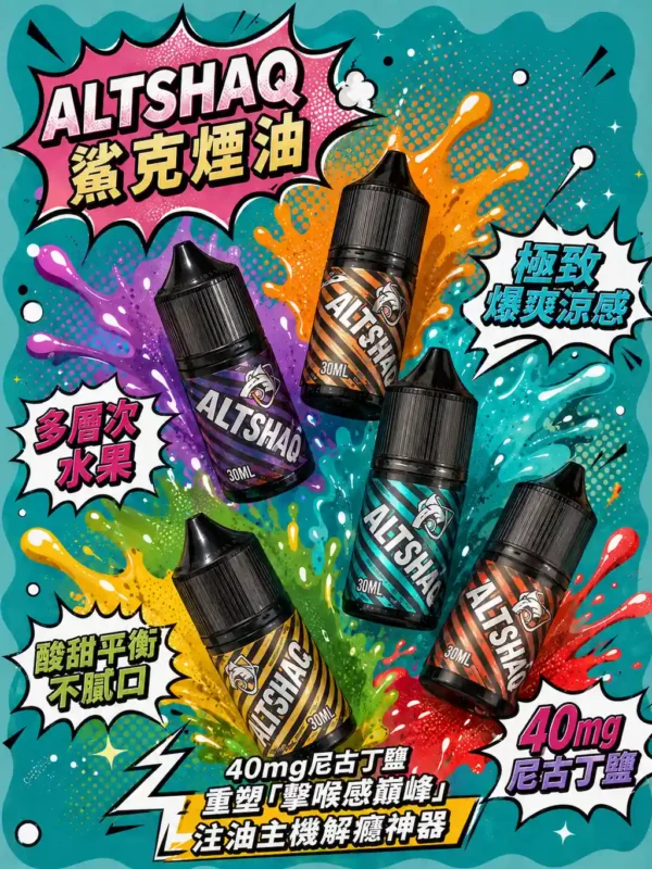 SALTSHAQ鯊克煙油 隨身小煙解癮神器 30ml極致爆爽涼感 40mg尼古丁鹽 台灣現貨秒發