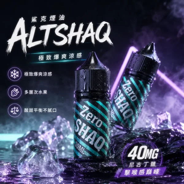 SALTSHAQ鯊克煙油 隨身小煙解癮神器 30ml極致爆爽涼感 40mg尼古丁鹽 台灣現貨秒發