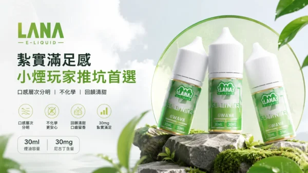 LANA拉娜煙油 隨身注油小煙玩家推坑首選 30ml大容量 30mg尼古丁鹽 台灣現貨秒發
