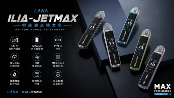 【買1贈煙油】LANA/ILIA-JETMAX聯名側注油主機套裝 1.47吋彩螢幕 可調氣流口感天花板定位 台灣現貨