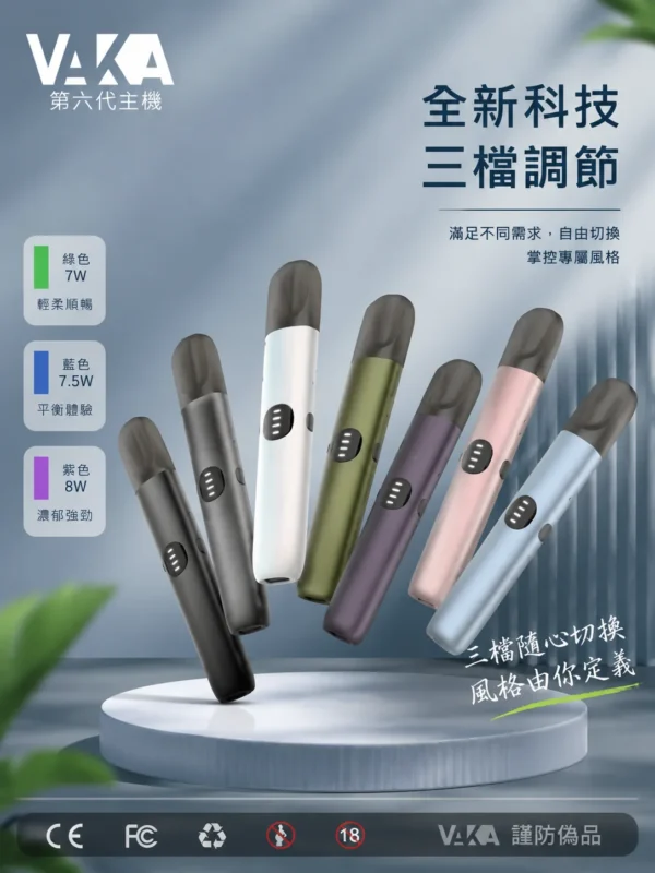 VAKA五代通用主機 三段功率7W-8W自由切換 廣泛相容多代煙彈高規格定位 台灣現貨