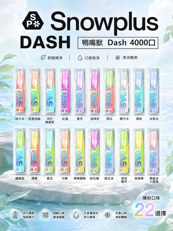 ChatGPT-Image-2026年8月31日-下午11_28_16.webp Snowplus DASH 4000口拋棄式電子煙 鴨嘴獸人體工學吸嘴 7.5ml大容量 台灣現貨秒發