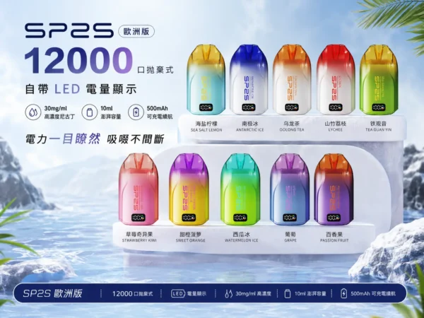 SP2S歐洲版12000口拋棄式電子煙 10ml澎湃容量技術 3%尼古丁鹽順滑摯喉電力一目瞭然 台灣現貨