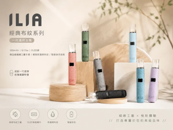 ILIA 經典布紋主機 380mAh 長效續航結合精緻手感 日常通勤隨身攜帶與商務備用推薦 隨時輕鬆掌握狀態