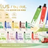 DOT PLUS 8000口 可充電式拋棄式設備 極致細膩清爽冰感水果定位 兼具大口數與穩定輸出高CP值產品