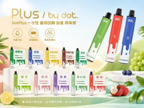DOT PLUS 8000口 可充電式拋棄式設備 極致細膩清爽冰感水果定位 兼具大口數與穩定輸出高CP值產品