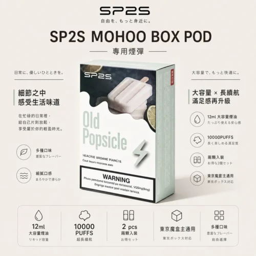ChatGPT-Image-2026年9月6日-上午02_00_53.webp SP2S MOHOO BOX 魔盒煙彈 12ml 通用東京魔盒主機 相容 MOHOO BOX 系統設備 替換升級備用煙彈