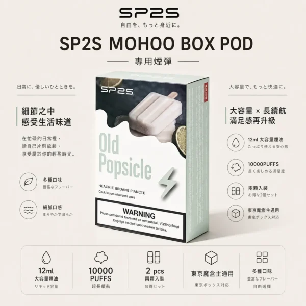 ChatGPT-Image-2026年9月6日-上午02_00_53.webp SP2S MOHOO BOX 魔盒煙彈 12ml 通用東京魔盒主機 相容 MOHOO BOX 系統設備 替換升級備用煙彈