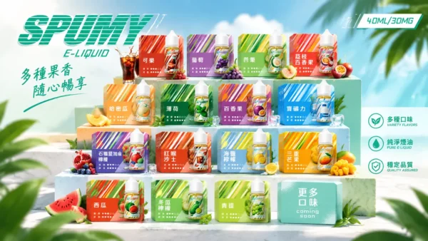 spumy 升級MAX 專用注油煙油 40ml 大容量裝 3% 尼古丁鹽濃度 細膩調香層次 適用注油式小煙