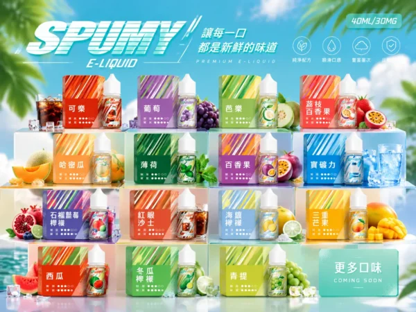 spumy 升級MAX 專用注油煙油 40ml 大容量裝 3% 尼古丁鹽濃度 細膩調香層次 適用注油式小煙