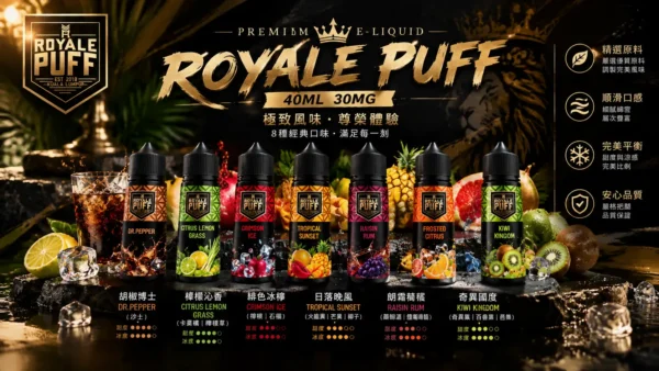 Royale Puff 注油煙油 獨家霧化鎖味技術 七款豐富調香 30mg 順暢擊喉 台灣現貨秒發