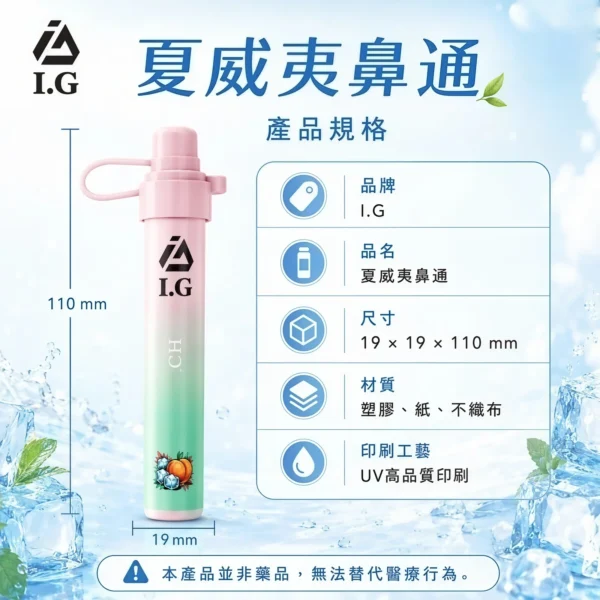 I.G 夏威夷1000口鼻通鼻吸薄荷棒 1000口氣流續航 6款清新香氣涼感提神 隨身舒暢設備