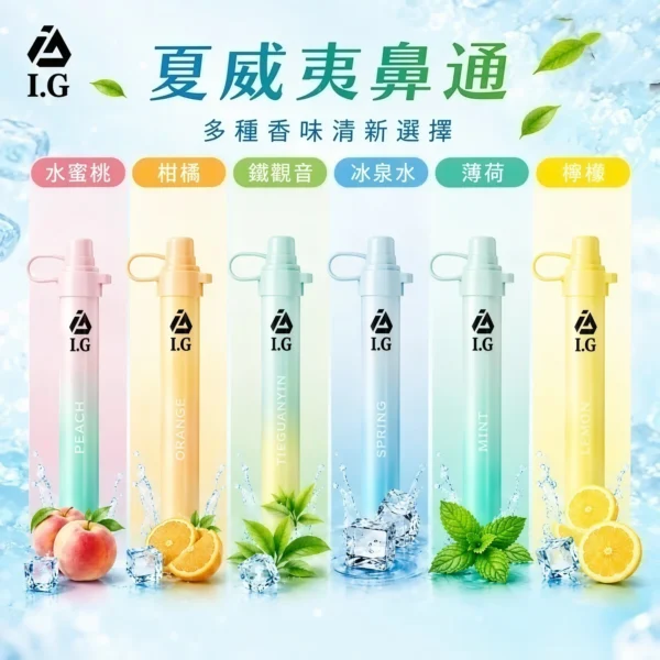 I.G 夏威夷1000口鼻通鼻吸薄荷棒 1000口氣流續航 6款清新香氣涼感提神 隨身舒暢設備