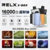 RELX-X-box-16000-RELX拋棄式16000口-RELX電子煙官網.webp RELX悅刻 X-BOX系列 16000口專用換彈拋棄式電子煙套裝 可替換煙彈系統 台灣現貨秒發