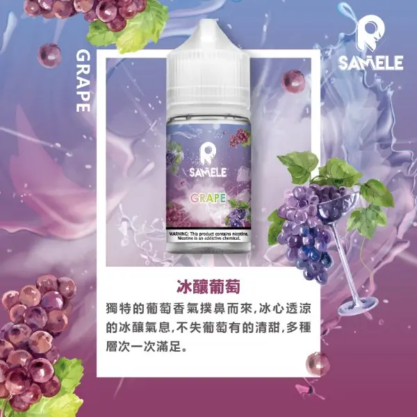 SAMELE_Fruit_Flavor-Images_Grape_CN-600x600-1.webp SAMELE冰釀煙油 30ml大容量 爆爽冰鎮入魂 純粹冰感還原水果原汁高品質定位 台灣現貨