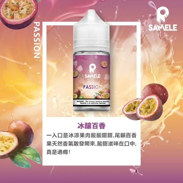 SAMELE_Fruit_Flavor-Images_Passion-Fruit_CN-600x600-1.webp SAMELE冰釀煙油 30ml大容量 爆爽冰鎮入魂 純粹冰感還原水果原汁高品質定位 台灣現貨