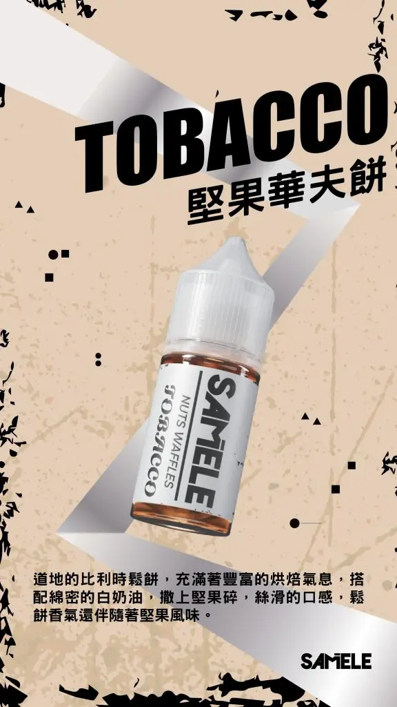 Samele-Tobacco_Flavor-Images_Nuts-Waffles_CN-576x1024-1.webp SAMELE冰釀煙油 30ml大容量 爆爽冰鎮入魂 純粹冰感還原水果原汁高品質定位 台灣現貨