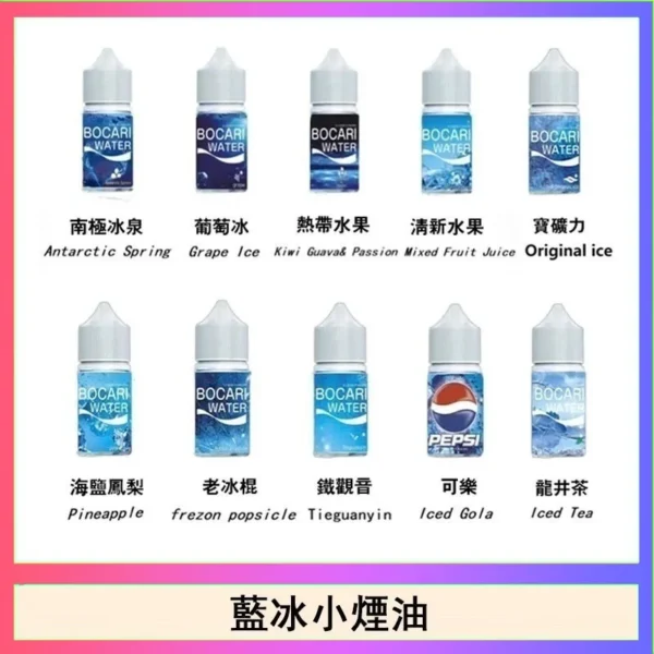 Blue Ice藍冰煙油 隨身注油小煙玩家必備 30ml大容量 40mg尼古丁鹽 台灣現貨